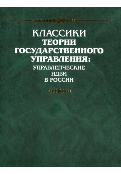 Передмова до перекладу книги Мозера «Государ та міністр»