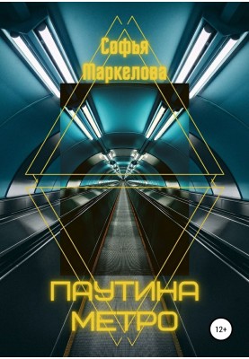 Павутина метро