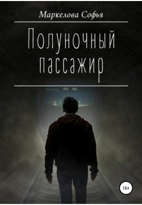 Північний пасажир