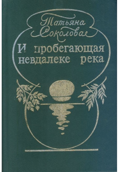 І річка, що пробігає недалеко,