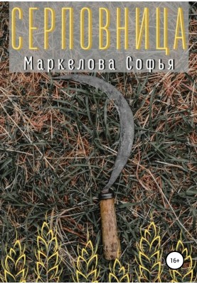 Серпівниця