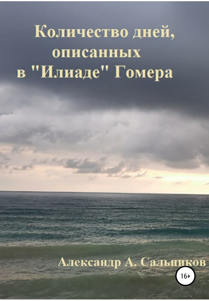 Количество дней, описанных в «Илиаде» Гомера