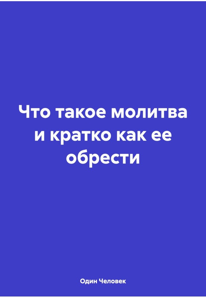 Что такое молитва и кратко как ее обрести