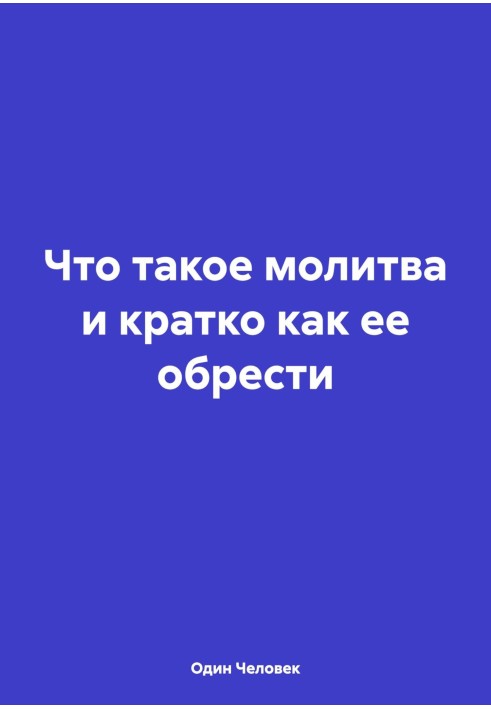 Что такое молитва и кратко как ее обрести