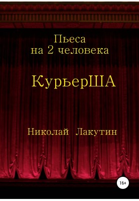 Play for 2 actors "CourierSHA"