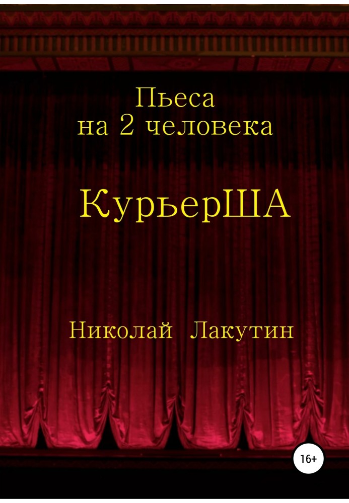 Play for 2 actors "CourierSHA"