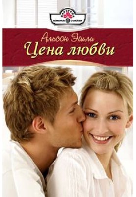 The price of love