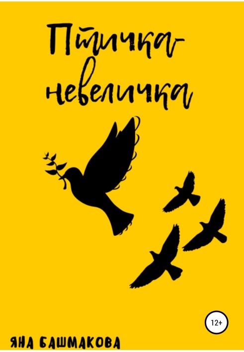 Пташка-невелика