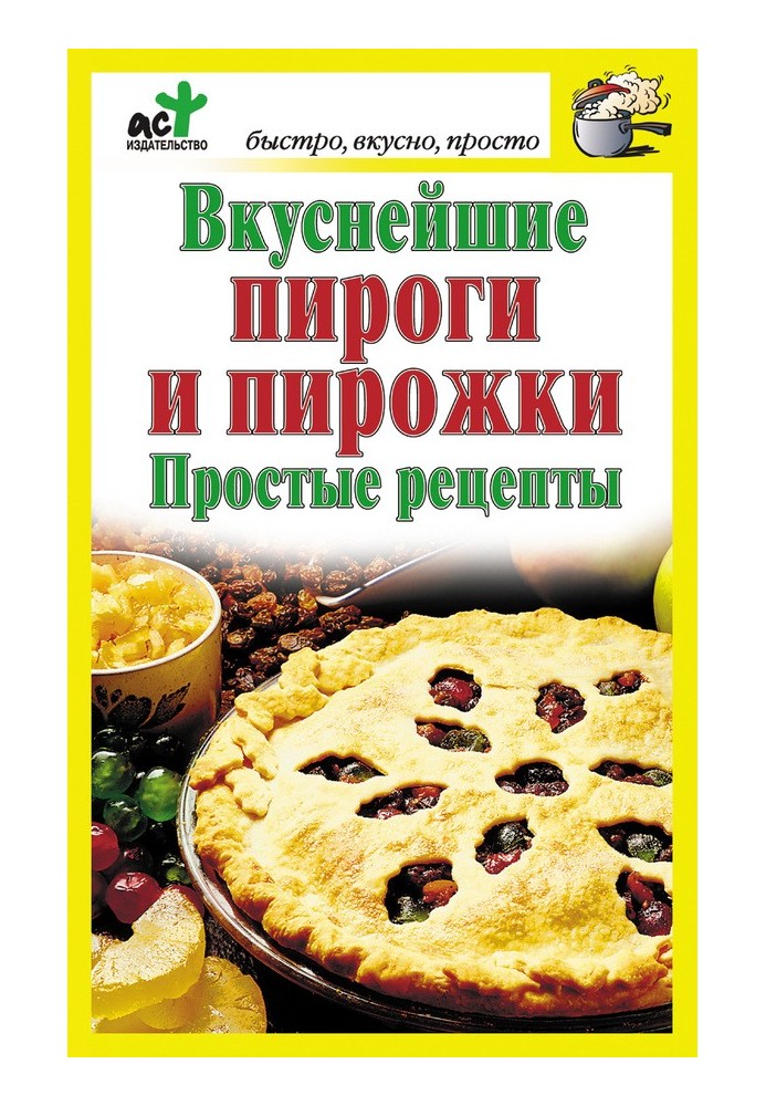 Вкуснейшие пироги и пирожки. Простые рецепты