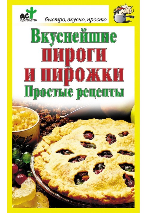 Вкуснейшие пироги и пирожки. Простые рецепты