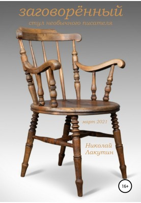 The charmed chair of an unusual writer