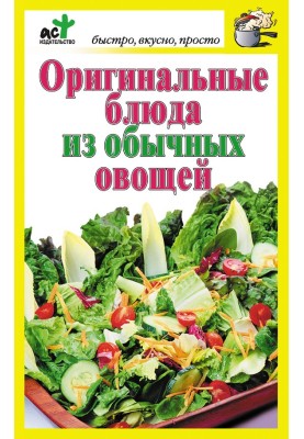 Original dishes from ordinary vegetables