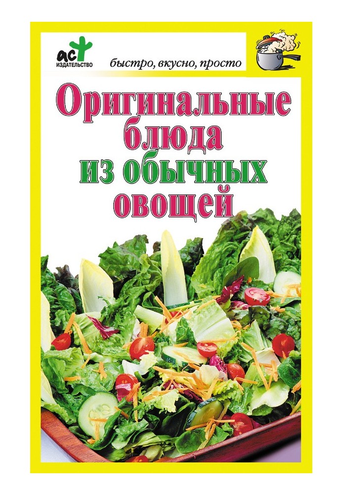 Оригінальні страви із звичайних овочів