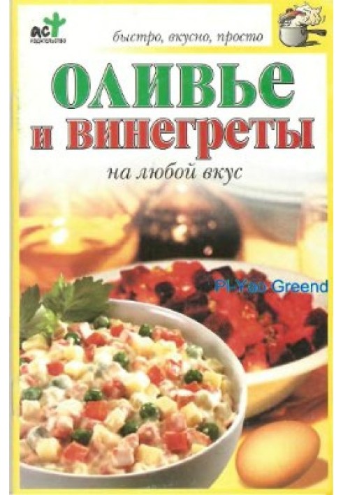 Оливье и винегреты на любой вкус