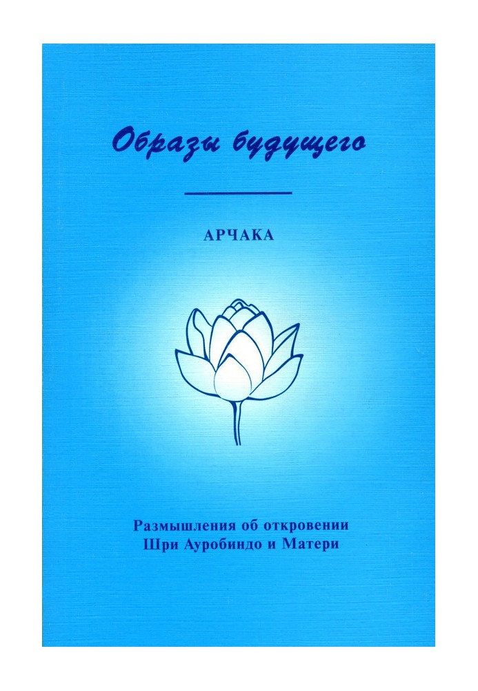 Образи Майбутнього. Роздуми про одкровення Шрі Ауробіндо та Матері