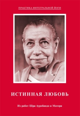 True love. From the works of Sri Aurobindo and the Mother