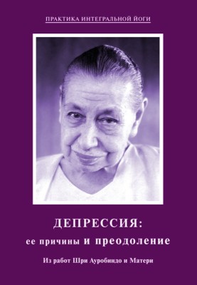 Depression: its causes and overcoming. From the works of Sri Aurobindo and the Mother