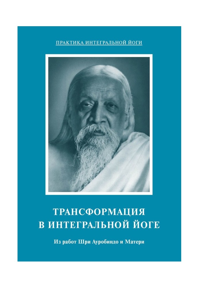 Трансформация в интегральной йоге. Из работ Шри Ауробиндо и Матери