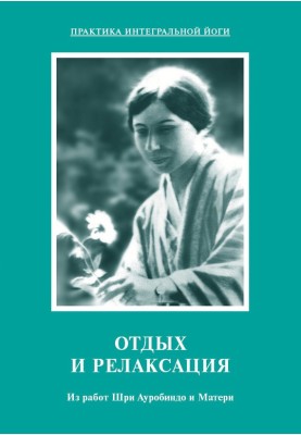 Rest and relaxation. From the works of Sri Aurobindo and the Mother