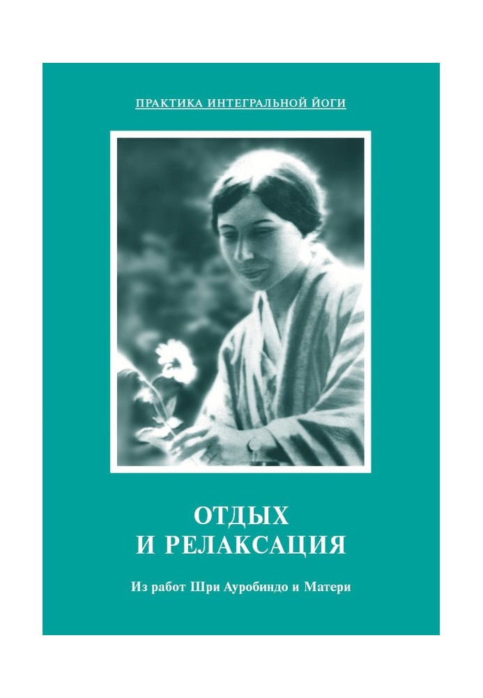 Отдых и релаксация. Из работ Шри Ауробиндо и Матери