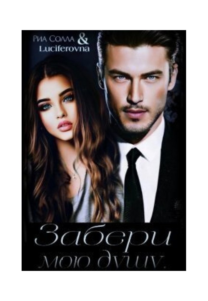 Take my soul... (SI)