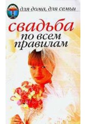 Свадьба по всем правилам