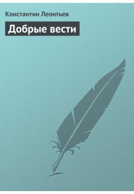 Добрые вести