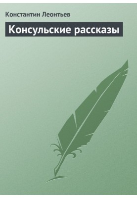 Консульські оповідання