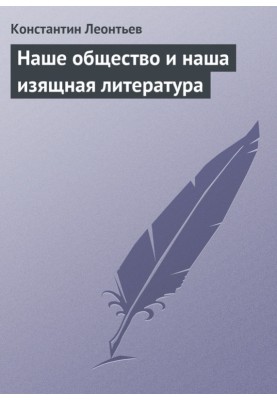 Наше общество и наша изящная литература