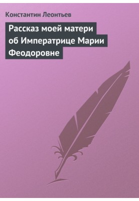 Розповідь моєї матері про Імператрицю Марію Феодорівну