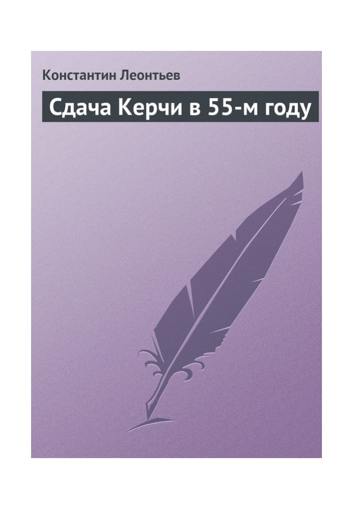 Сдача Керчи в 55-м году