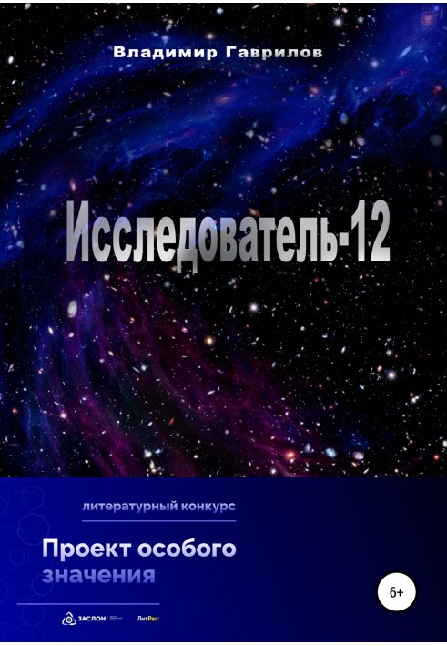 Исследователь-12