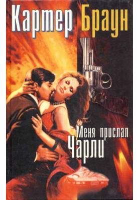 Меня прислал Чарли
