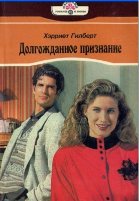 Довгоочікуване визнання