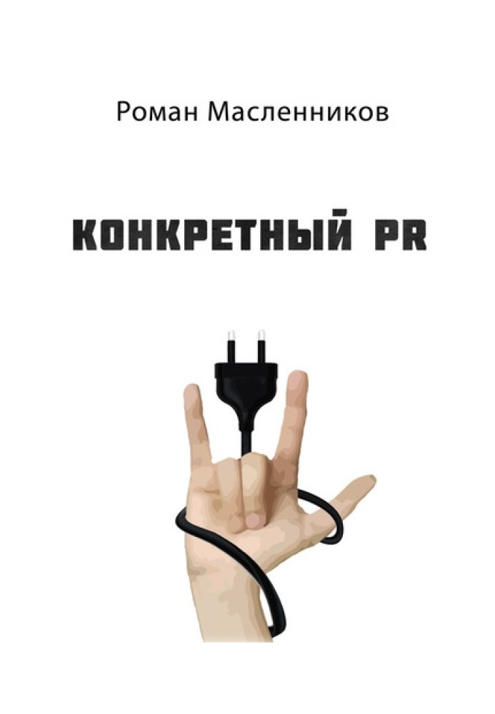 Конкретний PR – 2