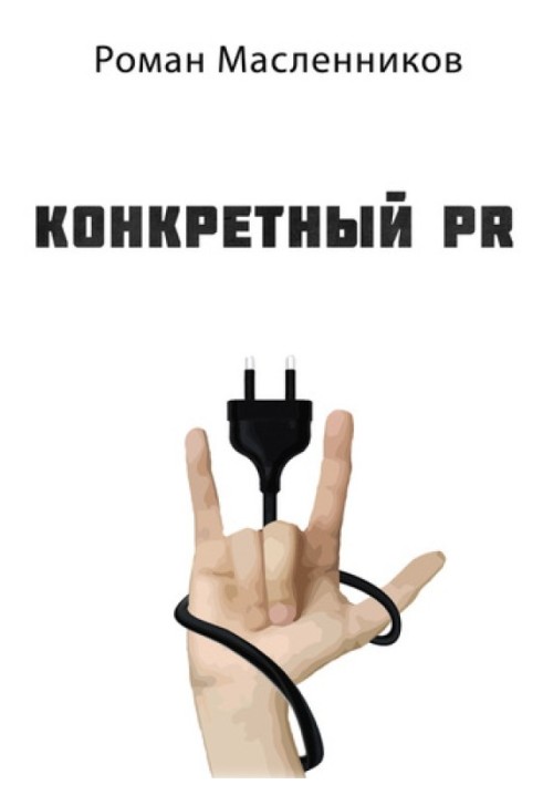 Конкретний PR – 2