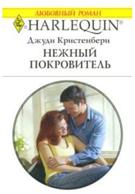 Нежный покровитель