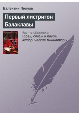 The first listrigon of Balaklava
