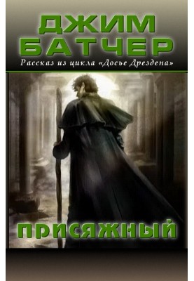 Присяжный (15.3)