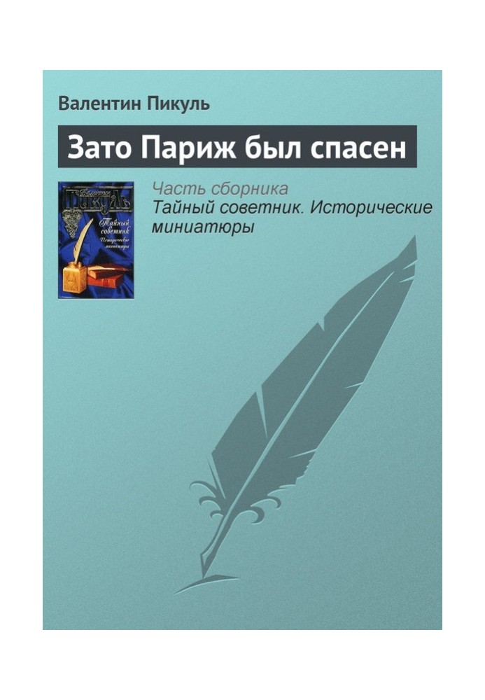 Натомість Париж був врятований