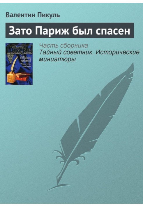 Натомість Париж був врятований