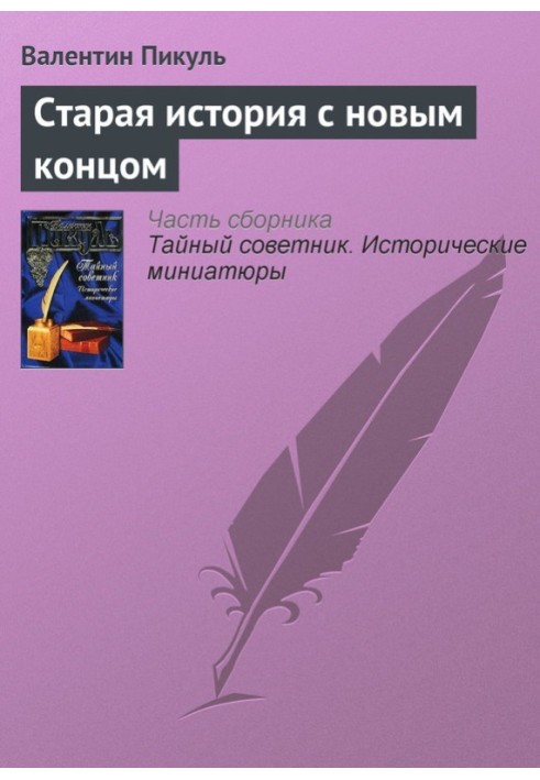 Стара історія з новим кінцем