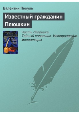 Famous citizen Plyushkin