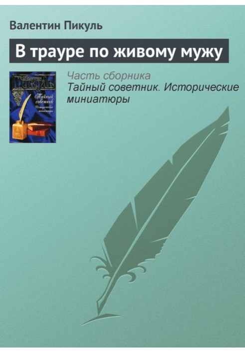 У жалобі за живим чоловіком