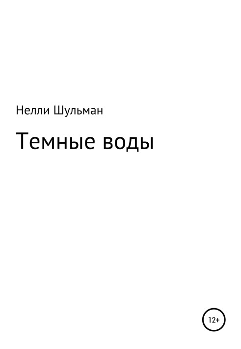 Темні води