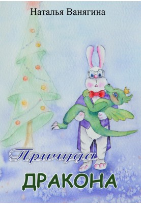 Причуда дракона