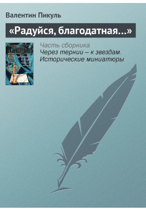 «Радуйся, благодатная…»