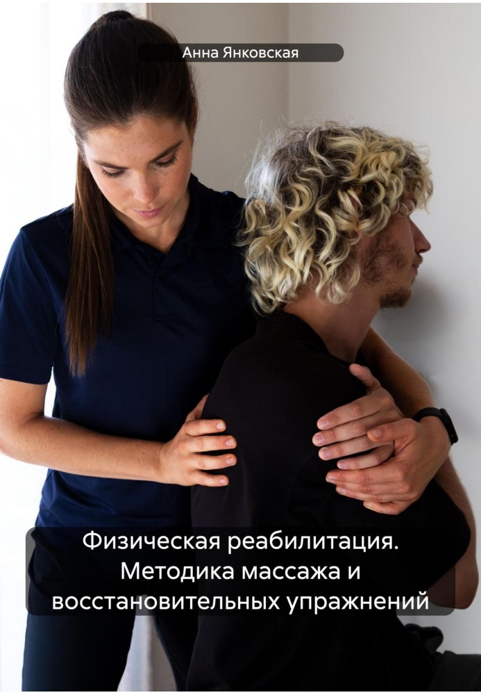 Physical rehabilitation. Methods of massage and rehabilitation exercises