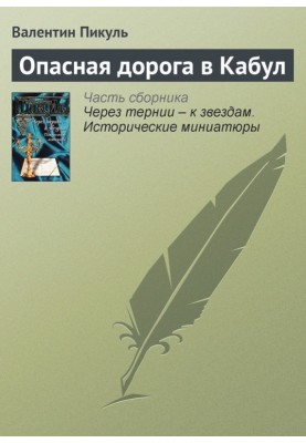 Небезпечна дорога до Кабулу