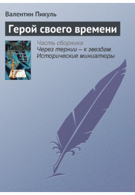 Герой свого часу